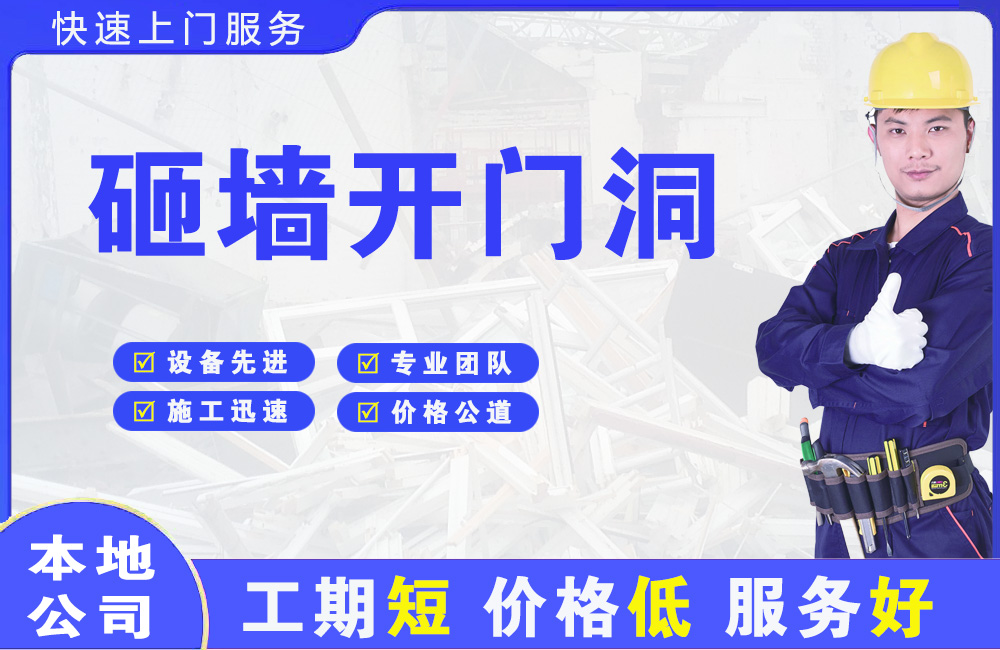 鹤壁砸墙开门洞